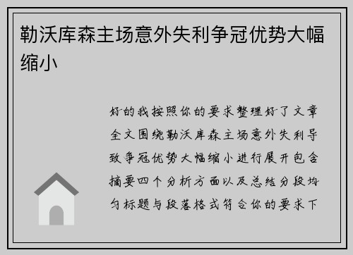 勒沃库森主场意外失利争冠优势大幅缩小