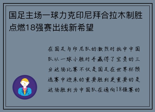 国足主场一球力克印尼拜合拉木制胜点燃18强赛出线新希望