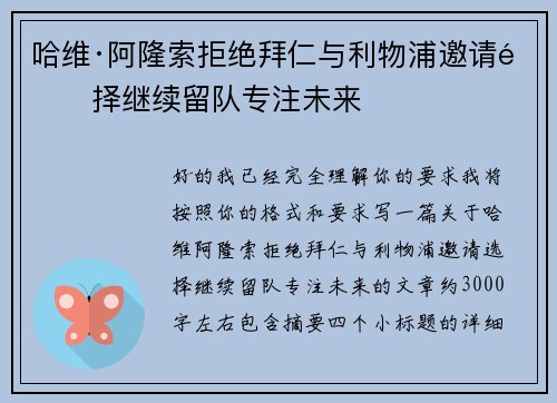 哈维·阿隆索拒绝拜仁与利物浦邀请选择继续留队专注未来 哈维·阿隆索拒绝拜仁与利物浦邀请选择继续留队专注未来