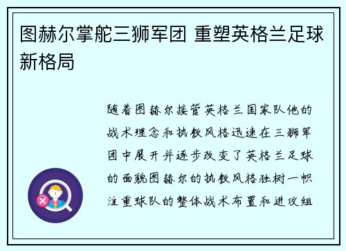 图赫尔掌舵三狮军团 重塑英格兰足球新格局