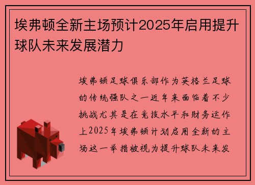 埃弗顿全新主场预计2025年启用提升球队未来发展潜力 埃弗顿全新主场预计2025年启用提升球队未来发展潜力