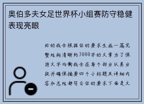 奥伯多夫女足世界杯小组赛防守稳健表现亮眼