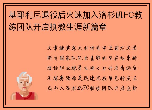 基耶利尼退役后火速加入洛杉矶FC教练团队开启执教生涯新篇章