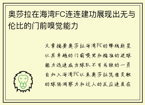 奥莎拉在海湾FC连连建功展现出无与伦比的门前嗅觉能力