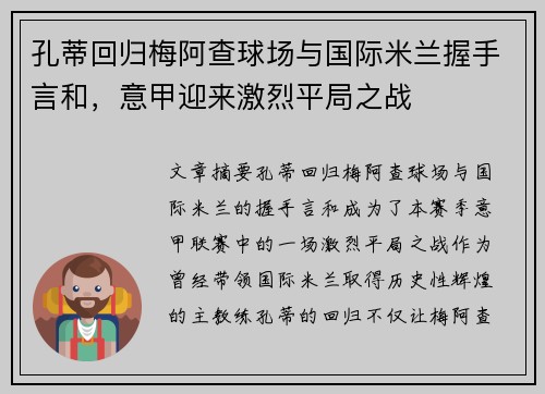 孔蒂回归梅阿查球场与国际米兰握手言和，意甲迎来激烈平局之战