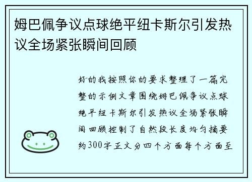 姆巴佩争议点球绝平纽卡斯尔引发热议全场紧张瞬间回顾 姆巴佩争议点球绝平纽卡斯尔引发热议全场紧张瞬间回顾