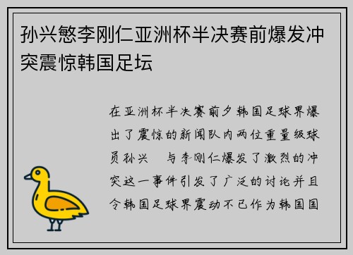 孙兴慜李刚仁亚洲杯半决赛前爆发冲突震惊韩国足坛