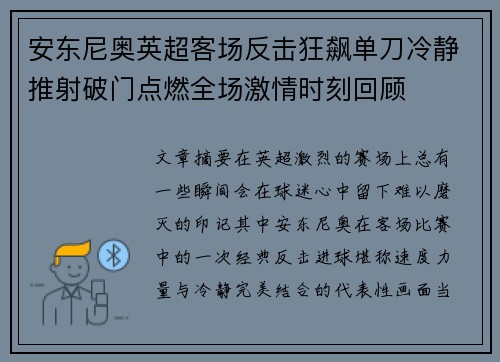 安东尼奥英超客场反击狂飙单刀冷静推射破门点燃全场激情时刻回顾
