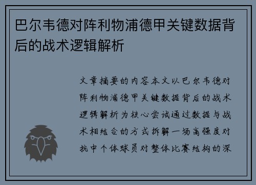 巴尔韦德对阵利物浦德甲关键数据背后的战术逻辑解析