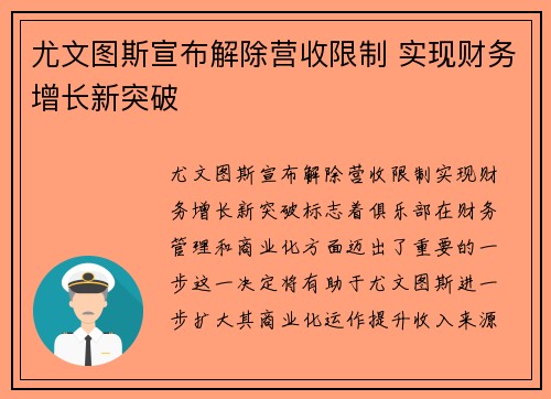 尤文图斯宣布解除营收限制 实现财务增长新突破