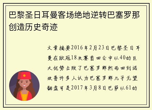巴黎圣日耳曼客场绝地逆转巴塞罗那创造历史奇迹 巴黎圣日耳曼客场绝地逆转巴塞罗那创造历史奇迹