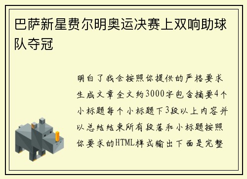 巴萨新星费尔明奥运决赛上双响助球队夺冠