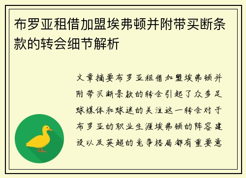 布罗亚租借加盟埃弗顿并附带买断条款的转会细节解析 布罗亚租借加盟埃弗顿并附带买断条款的转会细节解析