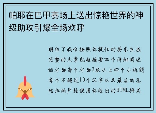 帕耶在巴甲赛场上送出惊艳世界的神级助攻引爆全场欢呼