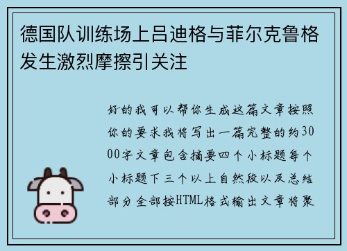 德国队训练场上吕迪格与菲尔克鲁格发生激烈摩擦引关注