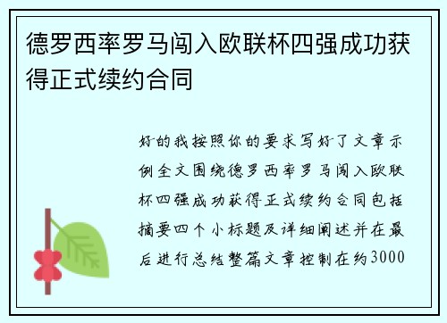 德罗西率罗马闯入欧联杯四强成功获得正式续约合同