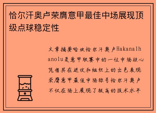 恰尔汗奥卢荣膺意甲最佳中场展现顶级点球稳定性