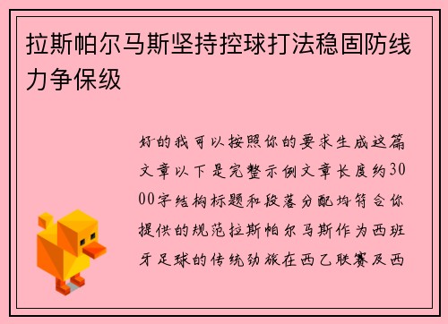 拉斯帕尔马斯坚持控球打法稳固防线力争保级