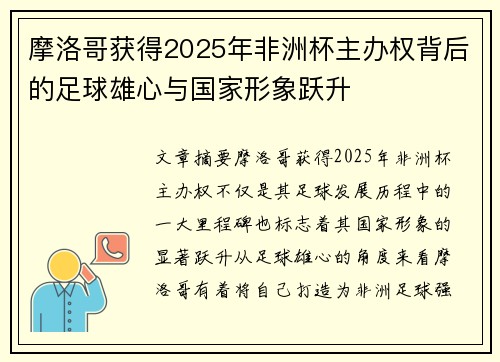 摩洛哥获得2025年非洲杯主办权背后的足球雄心与国家形象跃升 摩洛哥获得2025年非洲杯主办权背后的足球雄心与国家形象跃升