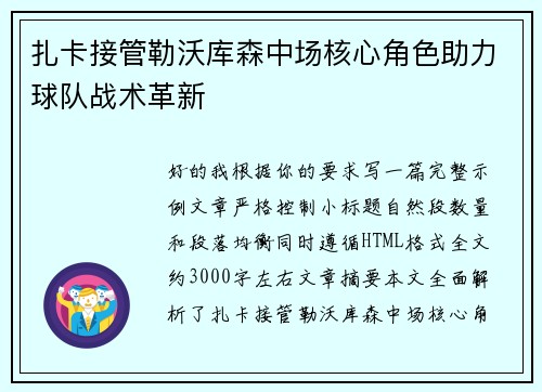 扎卡接管勒沃库森中场核心角色助力球队战术革新 扎卡接管勒沃库森中场核心角色助力球队战术革新