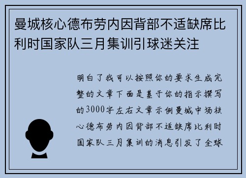 曼城核心德布劳内因背部不适缺席比利时国家队三月集训引球迷关注