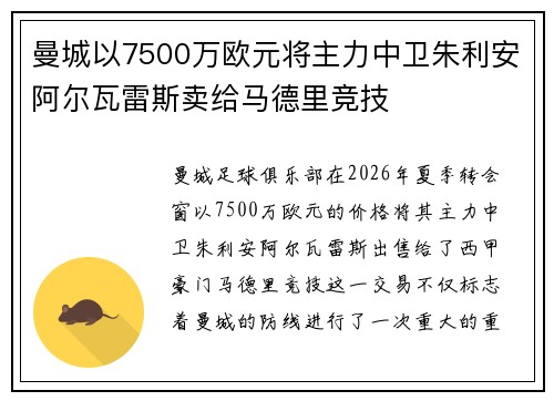 曼城以7500万欧元将主力中卫朱利安阿尔瓦雷斯卖给马德里竞技 曼城以7500万欧元将主力中卫朱利安阿尔瓦雷斯卖给马德里竞技