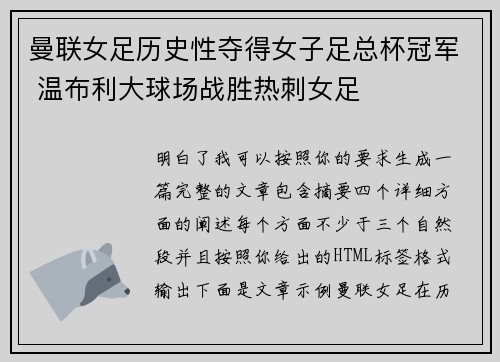 曼联女足历史性夺得女子足总杯冠军 温布利大球场战胜热刺女足
