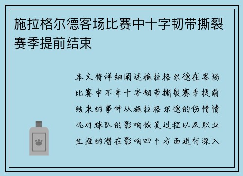 施拉格尔德客场比赛中十字韧带撕裂赛季提前结束 施拉格尔德客场比赛中十字韧带撕裂赛季提前结束