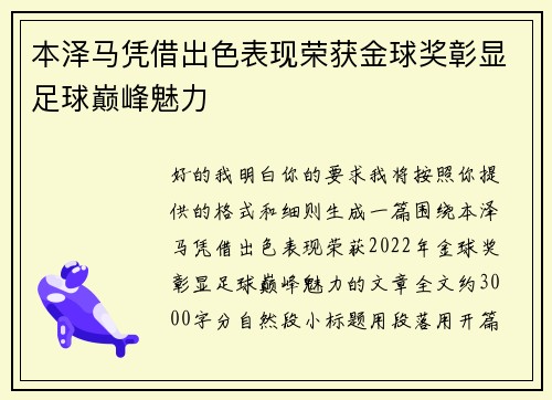 本泽马凭借出色表现荣获金球奖彰显足球巅峰魅力