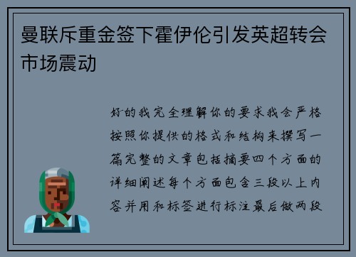 曼联斥重金签下霍伊伦引发英超转会市场震动
