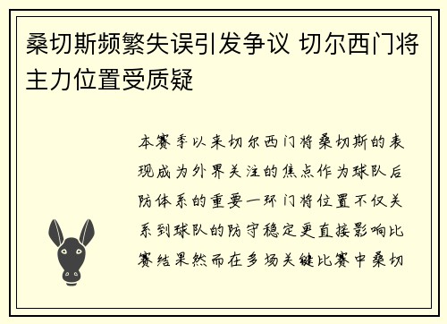 桑切斯频繁失误引发争议 切尔西门将主力位置受质疑