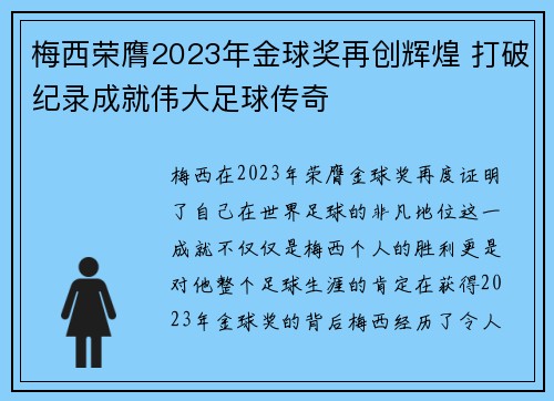 梅西荣膺2023年金球奖再创辉煌 打破纪录成就伟大足球传奇