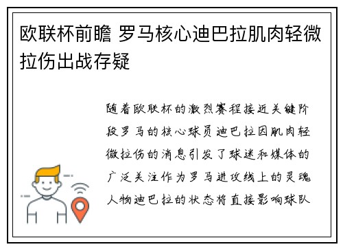 欧联杯前瞻 罗马核心迪巴拉肌肉轻微拉伤出战存疑