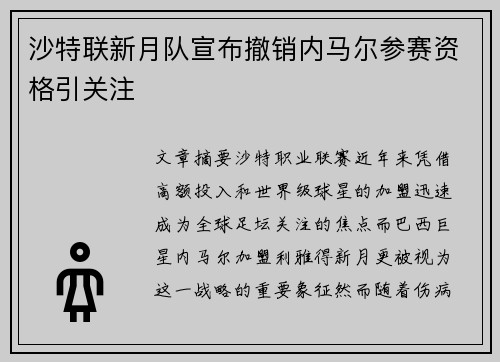 沙特联新月队宣布撤销内马尔参赛资格引关注
