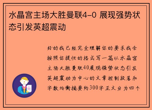 水晶宫主场大胜曼联4-0 展现强势状态引发英超震动