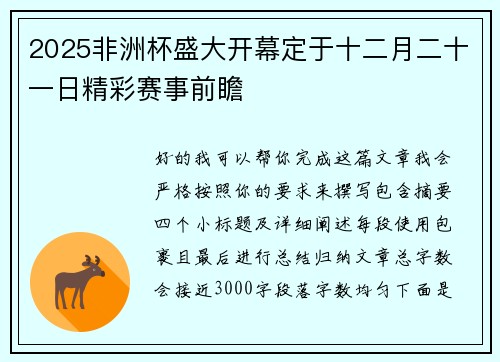 2025非洲杯盛大开幕定于十二月二十一日精彩赛事前瞻