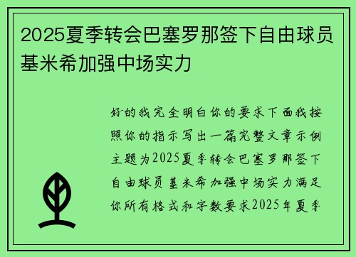 2025夏季转会巴塞罗那签下自由球员基米希加强中场实力