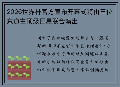 2026世界杯官方宣布开幕式将由三位东道主顶级巨星联合演出