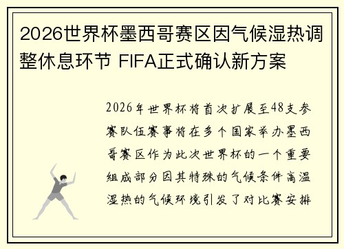 2026世界杯墨西哥赛区因气候湿热调整休息环节 FIFA正式确认新方案