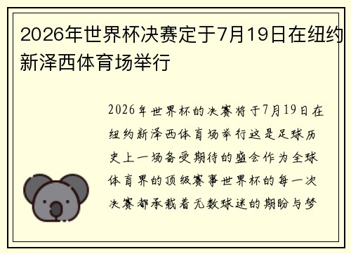 2026年世界杯决赛定于7月19日在纽约新泽西体育场举行
