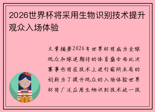 2026世界杯将采用生物识别技术提升观众入场体验
