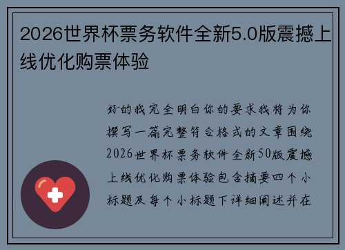 2026世界杯票务软件全新5.0版震撼上线优化购票体验