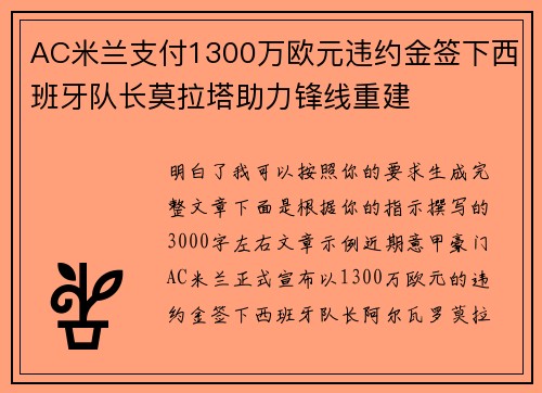 AC米兰支付1300万欧元违约金签下西班牙队长莫拉塔助力锋线重建