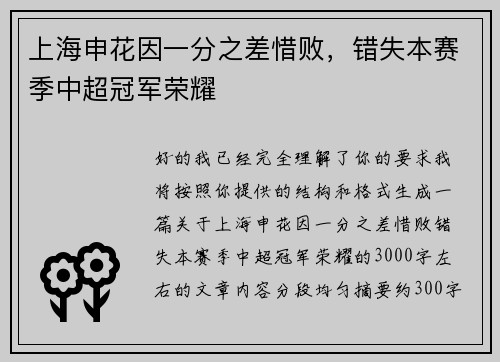 上海申花因一分之差惜败，错失本赛季中超冠军荣耀