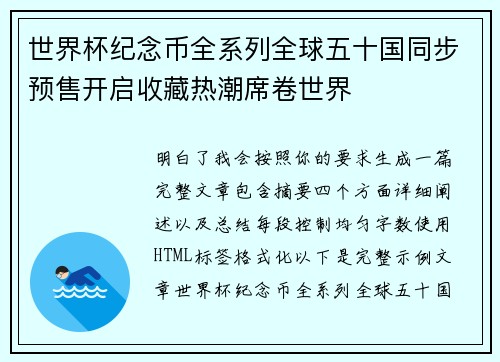 世界杯纪念币全系列全球五十国同步预售开启收藏热潮席卷世界