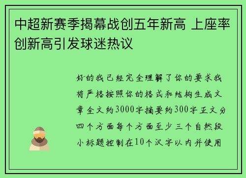 中超新赛季揭幕战创五年新高 上座率创新高引发球迷热议