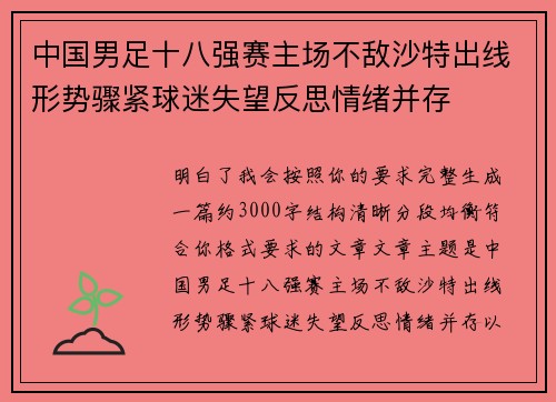 中国男足十八强赛主场不敌沙特出线形势骤紧球迷失望反思情绪并存