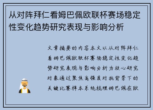 从对阵拜仁看姆巴佩欧联杯赛场稳定性变化趋势研究表现与影响分析