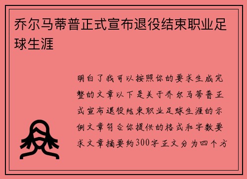 乔尔马蒂普正式宣布退役结束职业足球生涯