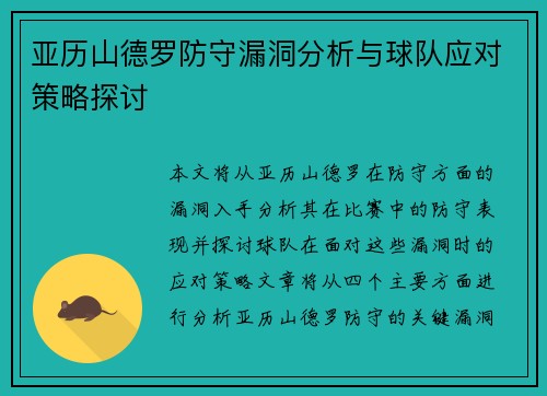 亚历山德罗防守漏洞分析与球队应对策略探讨